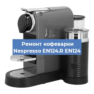 Чистка кофемашины Nespresso EN124.R EN124 от кофейных масел в Красноярске